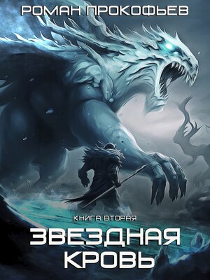 cover image of Звездная Кровь – 2. Фригольд